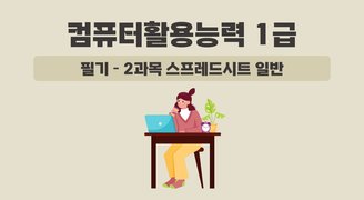 [HD]컴퓨터활용능력 1급 필기 - 2과목 스프레드시트 일반 (2024 개정)