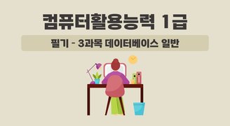 [HD]컴퓨터활용능력 1급 필기 - 3과목 데이터베이스 일반 (2024 개정)