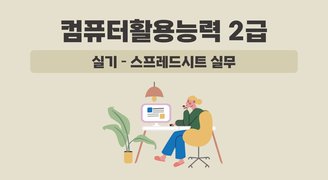[HD]컴퓨터활용능력 2급 실기 - 스프레드시트 실무 (2024 개정)