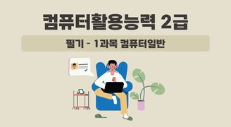 [HD]컴퓨터활용능력 2급 필기 - 1과목 컴퓨터일반 (2024 개정)