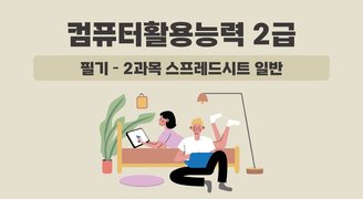 [HD]컴퓨터활용능력 2급 필기 - 2과목 스프레드시트 일반(2024 개정)