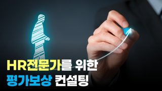 HR전문가를 위한 평가보상 컨설팅