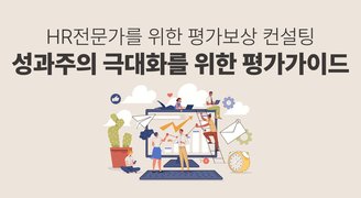 HR전문가를 위한 평가보상 컨설팅_성과주의 극대화를 위한 평가가이드