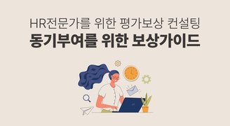HR전문가를 위한 평가보상 컨설팅_동기부여를 위한 보상가이드