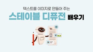 [HD]인공지능(AI) - 텍스트를 이미지로 만들어 주는 스테이블 디퓨전(Stable Diffusion) 배우기