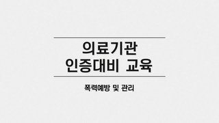 의료기관 폭력 예방 및 관리