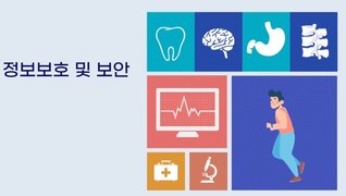 의료기관 정보보호 및 보안