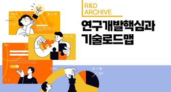 [R&D 아카이브] 연구개발핵심과 기술로드맵