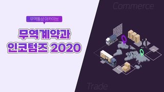 [무역통상 아카이브] 무역계약과 인코텀즈 2020