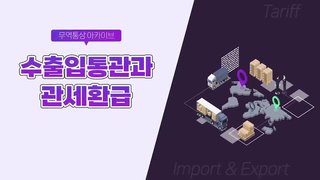 [무역통상 아카이브] 수출입통관과 관세환급