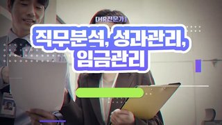 [HR전문가] 직무분석, 성과관리, 임금관리