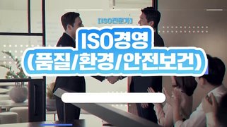 [ISO전문가] ISO경영(품질/환경/안전보건)