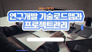 [R&D전문가] 연구개발 기술로드맵과 프로젝트관리