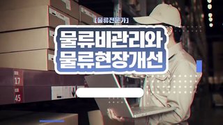 [물류전문가] 물류비관리와 물류현장개선