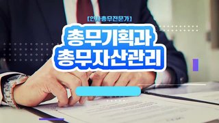 [인사총무전문가] 총무기획과 총무자산관리