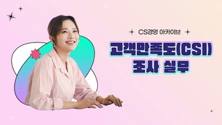 [CS경영전문가] 고객만족도(CSI) 조사와 VOC 관리