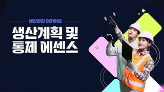 [생산관리전문가] 생산계획 및 생산성분석