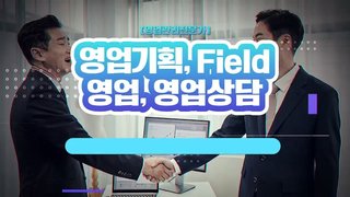 [영업관리전문가] 영업기획, Field 영업, 영업상담