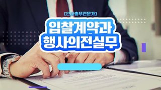 [인사총무전문가] 입찰계약과 행사의전실무