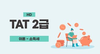[HD]TAT 2급 이론 2024 소득세