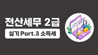 [HD]전산세무 2급 실기 2024 Part.3 소득세