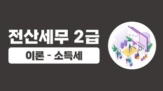 [HD]전산세무 2급 이론 2024 소득세