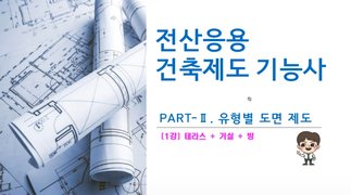 [HD]전산응용건축제도기능사 실기 (2024년 개정) Part.2 유형별 도면 제도