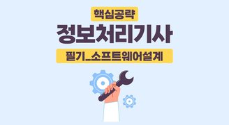 [핵심공략]정보처리기사_필기_소프트웨어설계(임재선)