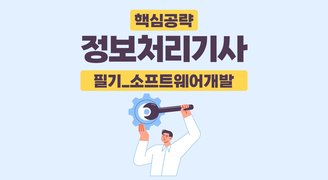 [핵심공략]정보처리기사_필기_소프트웨어개발(임재선)