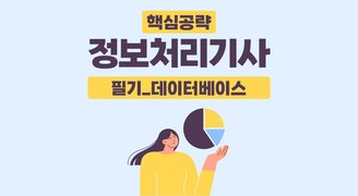 [핵심공략]정보처리기사_필기_데이터베이스(임재선)