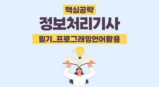[핵심공략]정보처리기사_필기_프로그래밍언어활용(임재선)