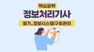 [핵심공략]정보처리기사_필기_정보시스템구축관리(임재선)