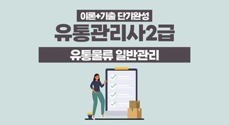 [이론+기출 단기완성]유통관리사2급(유통물류 일반관리)(이동근)