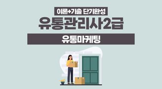 [이론+기출 단기완성]유통관리사2급(유통마케팅)(이동근)