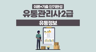 [이론+기출 단기완성]유통관리사2급(유통정보)(김대윤)