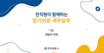 전직원이 함께하는 알기쉬운 세무실무(이항수)