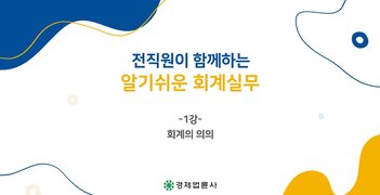 전직원이 함께하는 알기쉬운 회계실무(이항수)