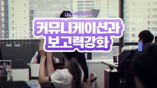 [Biz역량강화] 커뮤니케이션과 보고력강화