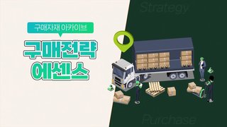 [구매자재 아카이브] 구매전략 에센스