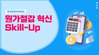 [원가회계 아카이브] 원가절감 혁신 Skill-Up