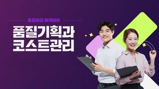 [품질관리 아카이브] 품질기획과 코스트관리