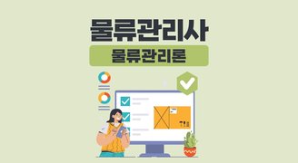 물류관리사_물류관리론(송우석)
