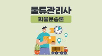 물류관리사_화물운송론(송우석)