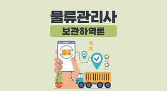 물류관리사_보관하역론(김대윤)