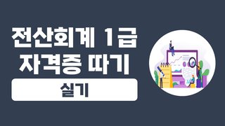[HD]전산회계 1급 자격증 따기 2024 (실기)