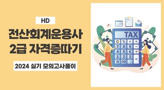 [HD]전산회계운용사 2급 자격증 따기 2024 (실기 모의고사풀이)