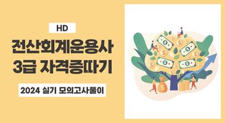 [HD]전산회계운용사 3급 자격증 따기 2024 (실기 모의고사풀이)