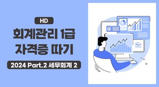 [HD]회계관리 1급 자격증 따기 (2024) Part.2 세무회계 2