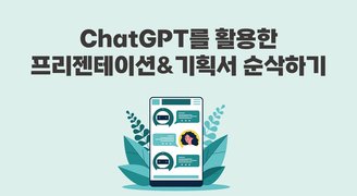 ChatGPT를 활용한 프리젠테이션&기획서 순삭하기