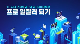 DT시대, 스마트워크와 워크다이어트로 프로 일잘러 되기